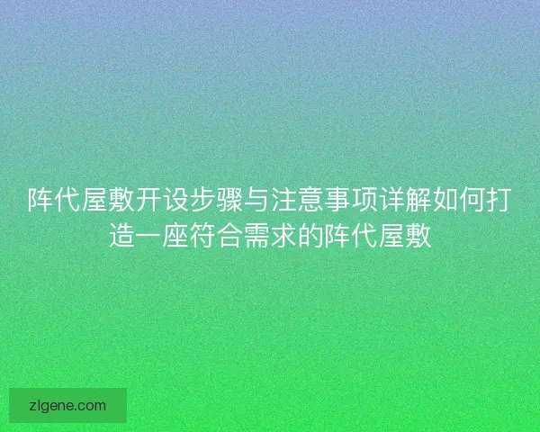 阵代屋敷开设步骤与注意事项详解如何打造一座符合需求的阵代屋敷