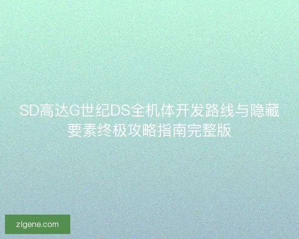 SD高达G世纪DS全机体开发路线与隐藏要素终极攻略指南完整版 SD高达G世纪DS全机体开发路线与隐藏要素终极攻略指南完整版