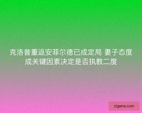 克洛普重返安菲尔德已成定局 妻子态度成关键因素决定是否执教二度