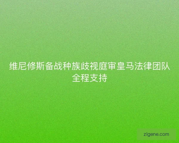 维尼修斯备战种族歧视庭审皇马法律团队全程支持 维尼修斯备战种族歧视庭审皇马法律团队全程支持