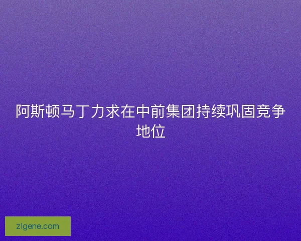阿斯顿马丁力求在中前集团持续巩固竞争地位