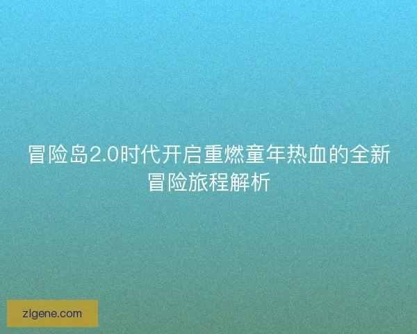 冒险岛2.0时代开启重燃童年热血的全新冒险旅程解析
